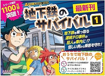 地下鉄のサバイバル (1) (科学漫画サバイバルシリーズ77
